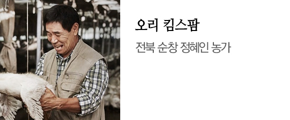 ,오리 킴스팜 전북 순창 정혜인 농가