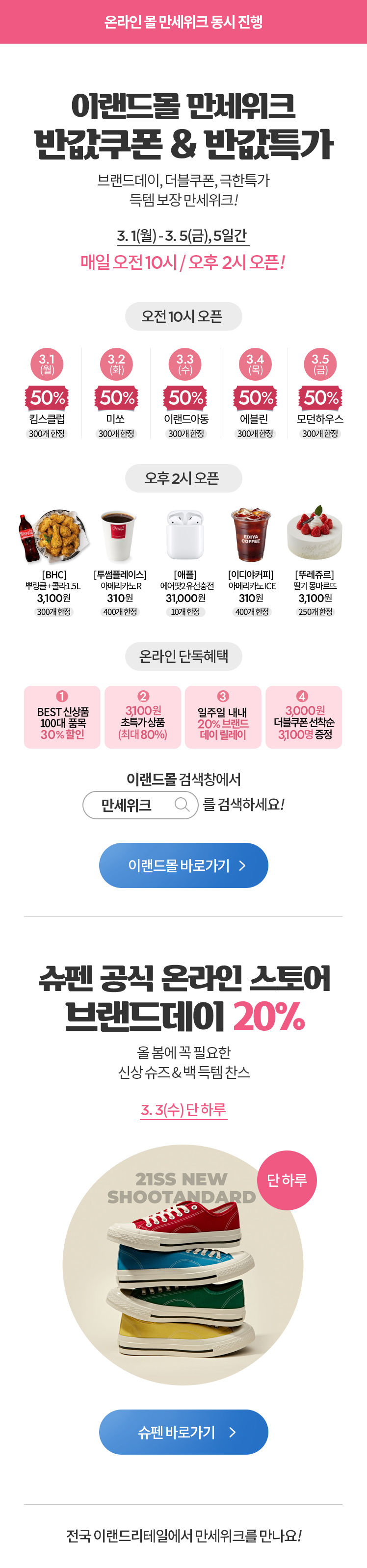 온라인 몰 만세위크 동시 진행