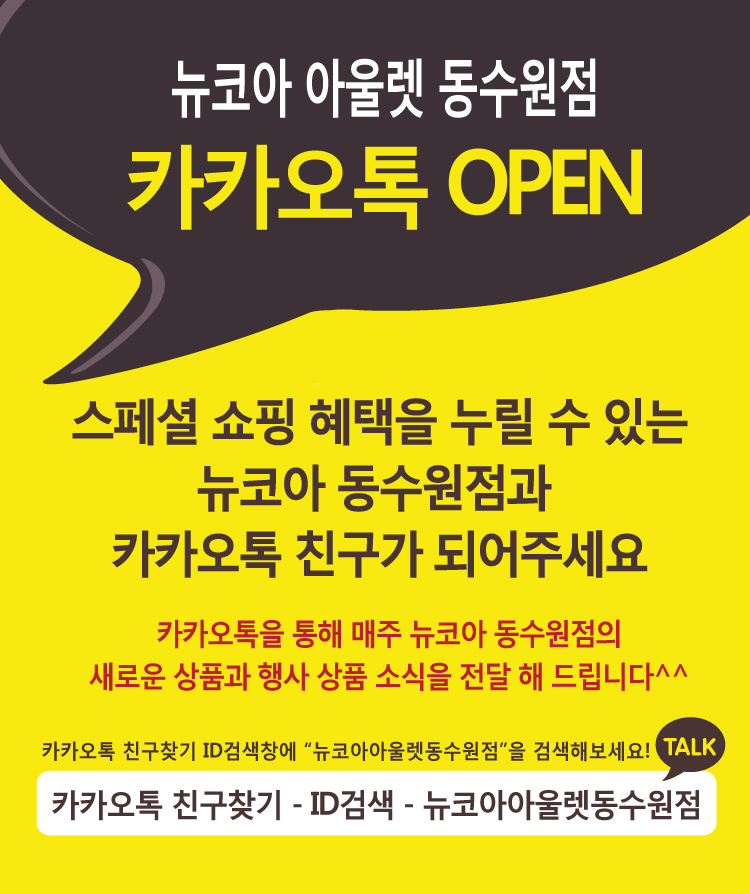 뉴코아 아울렛 동수원점 카카오톡 OPEN 스페셜 쇼핑 혜택을 누릴 수 있는 뉴코아 동수원점과 카카오톡 친구가 되어주세요. 카카오톡을 통해 매주 뉴코아 동수원점의 새로운 상품과 행사 상품 소식을 전달 해 드립니다. 카카오톡 친구찾기 ID검색창에 뉴코아 아울렛 동수원점을 검색해보세요.