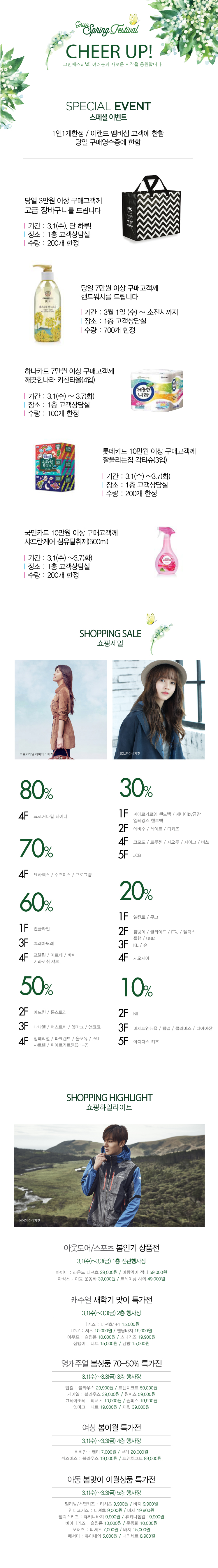 새봄, 새마음, 새출발~! 구매 사은품 3.1~소진시까지 3만원 이상 장바구니 7만원 이상 핸드워시 하나카드 7만원 이상 키친타올 롯데카드 10만원 이상 각티슈 국민카드 10만원 이상 섬유탈취제