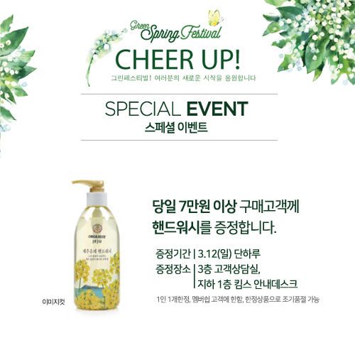 3월 12일 단하루 스페셜 이벤트, 당일 7만원이상 구매하신 고객님께 핸드워시를 증정합니다. 증정기간 3월 12일 일요일 단하루, 증정 장소 3층 고객상담실, 지하 1층 킴스 안내데스크 1인1개 한정, 멤버쉽 고객에 한함, 한정수량으로 조기품절 가능이 있습니다.