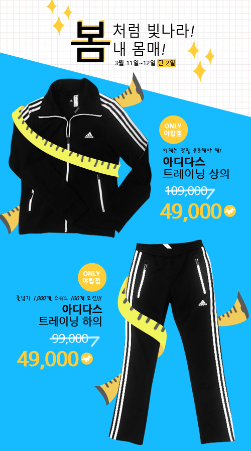 3월 11일부터~12일 2일동안 아디다스 트레이닝 상의 109,000원을 49,000원 하의를 99,000원을 49,000원에 판매합니다