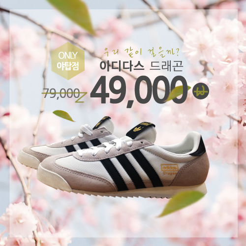 NC야탑점 단독 행사 2017년 3월 18일~19일 단 2일 아디다스 드래곤 79000원을 49000원에 판매합니다. 