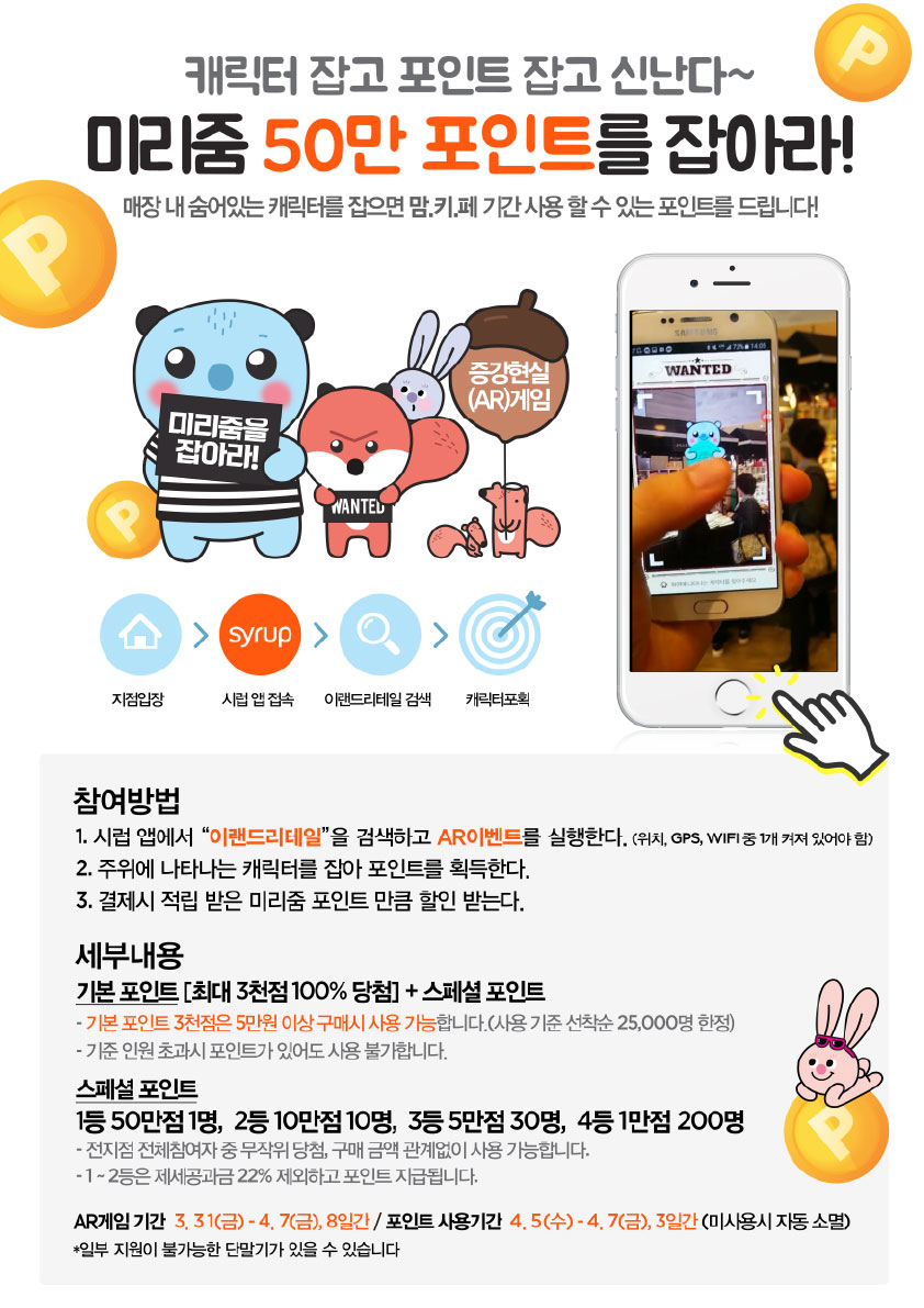 미리줌 50만 포인트를 잡아라!  3월 31일(금) ~ 4월 7일(금) ; 매장 내 숨어 있는 캐릴터를 잡으면 키,페 기간 사용할 수 있는 포인트를 드립니다