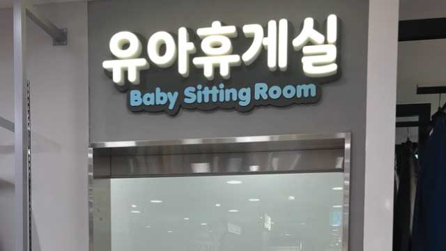 유아휴게실 이미지