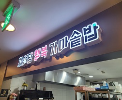 채선당 행복가마솥밥