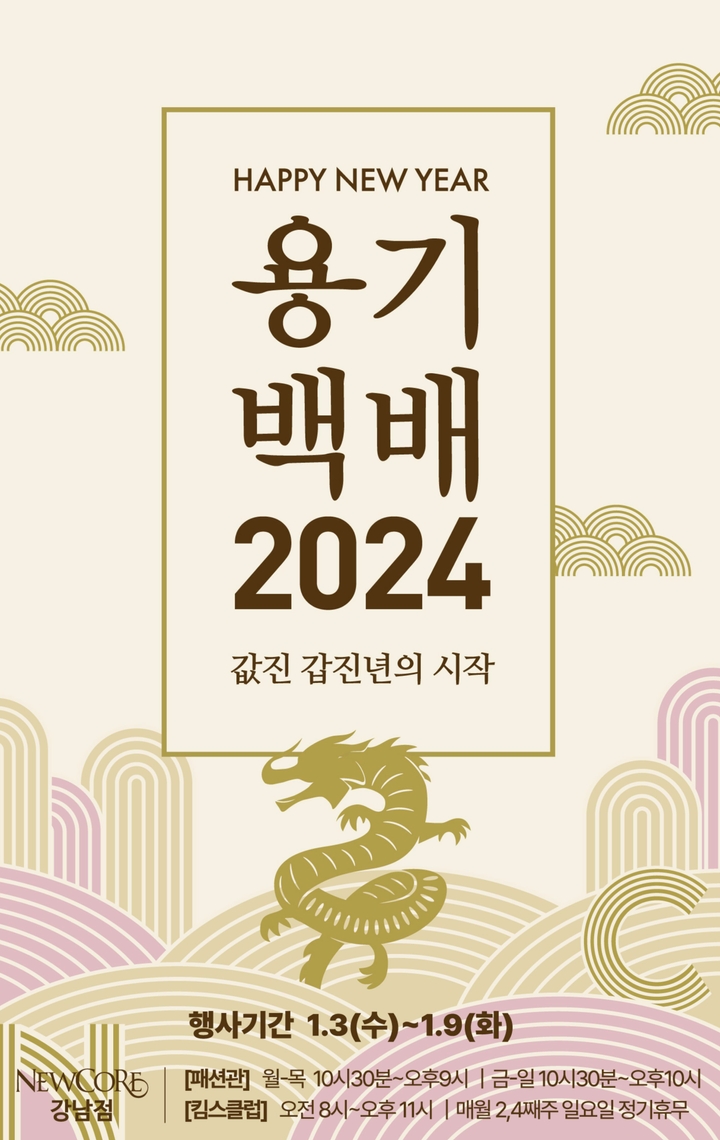 용기백배 2024 갑진년 값진 혜택