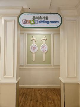 유아휴게실 시설안내 이미지